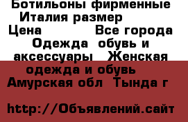 Ботильоны фирменные Италия размер 37-38 › Цена ­ 7 000 - Все города Одежда, обувь и аксессуары » Женская одежда и обувь   . Амурская обл.,Тында г.